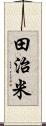 田治米 Scroll