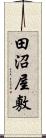 田沼屋敷 Scroll