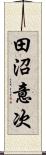 田沼意次 Scroll