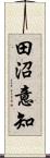 田沼意知 Scroll