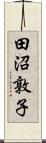 田沼敦子 Scroll