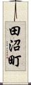 田沼町 Scroll