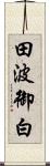 田波御白 Scroll