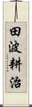 田波耕治 Scroll