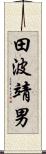 田波靖男 Scroll