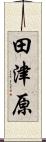 田津原 Scroll