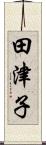 田津子 Scroll