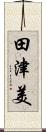 田津美 Scroll