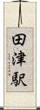 田津駅 Scroll