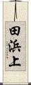 田浜上 Scroll
