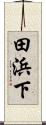 田浜下 Scroll