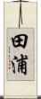 田浦 Scroll