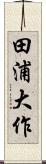 田浦大作 Scroll