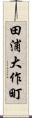 田浦大作町 Scroll