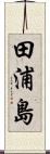 田浦島 Scroll