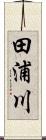 田浦川 Scroll