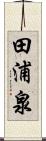 田浦泉 Scroll