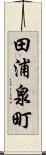 田浦泉町 Scroll