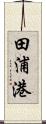 田浦港 Scroll