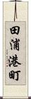 田浦港町 Scroll