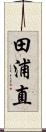 田浦直 Scroll