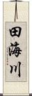 田海川 Scroll