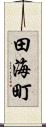 田海町 Scroll