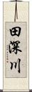田深川 Scroll