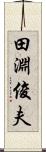 田淵俊夫 Scroll