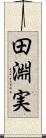 田淵実 Scroll