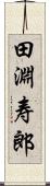 田淵寿郎 Scroll