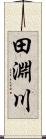 田淵川 Scroll