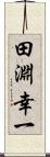 田淵幸一 Scroll