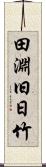 田淵旧日竹 Scroll