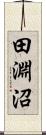 田淵沼 Scroll