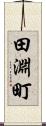 田淵町 Scroll