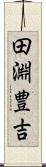 田淵豊吉 Scroll