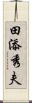 田添秀夫 Scroll