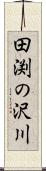 田渕の沢川 Scroll