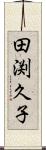 田渕久子 Scroll