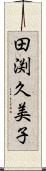 田渕久美子 Scroll