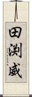 田渕威 Scroll