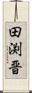 田渕晋 Scroll
