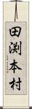 田渕本村 Scroll
