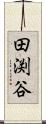 田渕谷 Scroll