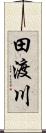 田渡川 Scroll