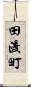 田渡町 Scroll