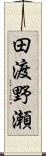 田渡野瀬 Scroll