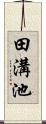 田溝池 Scroll