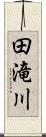田滝川 Scroll